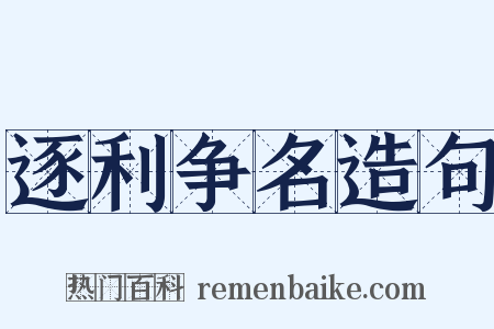 逐利争名造句是什么意思的图片